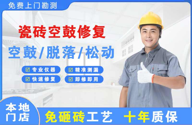 东兴瓷砖空鼓修复