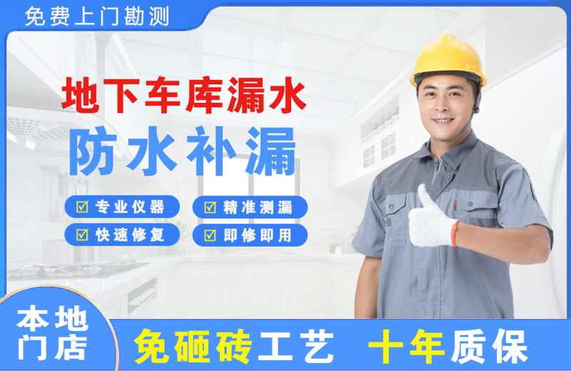 东兴地下车库漏水维修